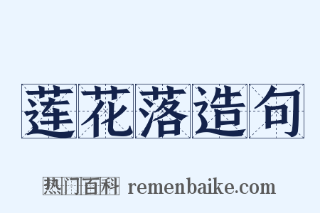 莲花落造句是什么意思的图片